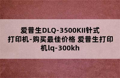 爱普生DLQ-3500KII针式打印机-购买最佳价格 爱普生打印机lq-300kh